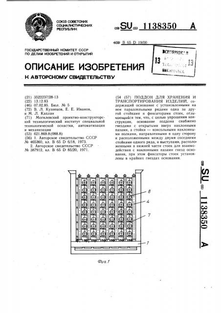 Поддон для хранения и транспортирования изделий (патент 1138350)