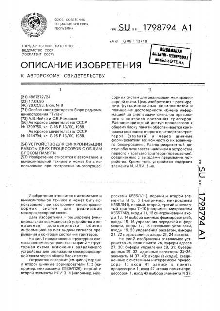 Устройство для синхронизации работы двух процессоров с общим блоком памяти (патент 1798794)