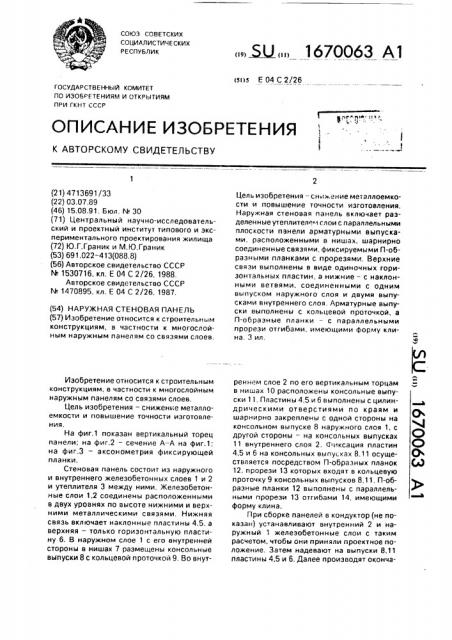Наружная стеновая панель (патент 1670063)