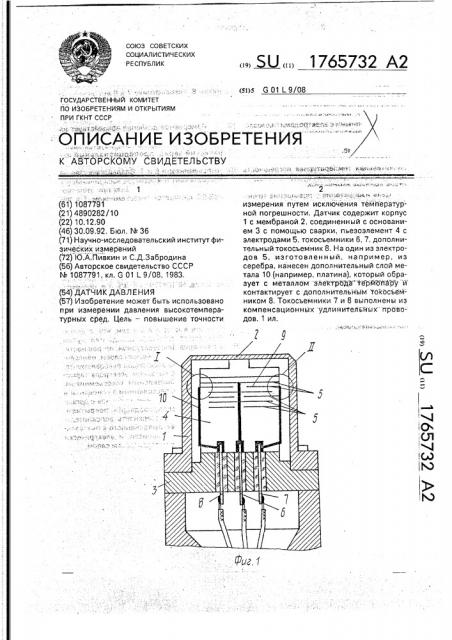 Датчик давления (патент 1765732)