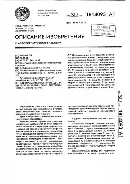 Электромагнитный привод с защелкой и элементами дистанционного управления (патент 1814093)
