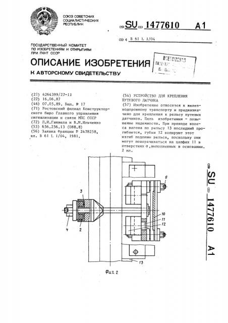 Устройство для крепления путевого датчика (патент 1477610)