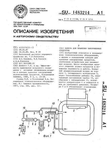 Камера для хранения замороженных продуктов (патент 1483214)