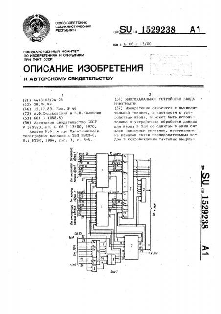 Многоканальное устройство ввода информации (патент 1529238)