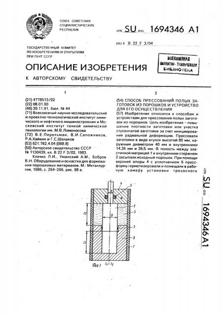 Способ прессования полых заготовок из порошков и устройство для его осуществления (патент 1694346)