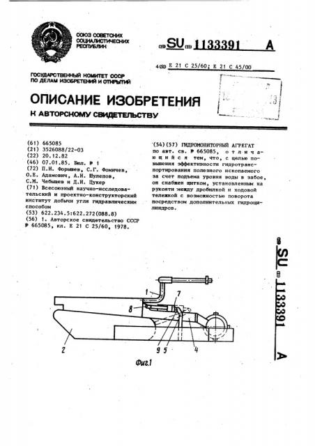 Гидромониторный агрегат (патент 1133391)