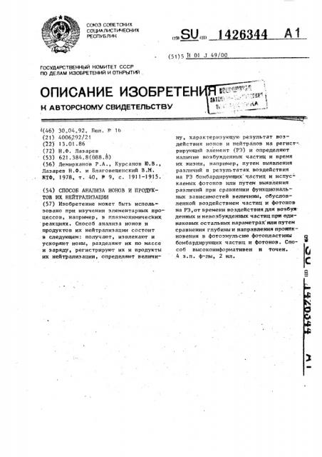 Способ анализа ионов и продуктов их нейтрализации (патент 1426344)