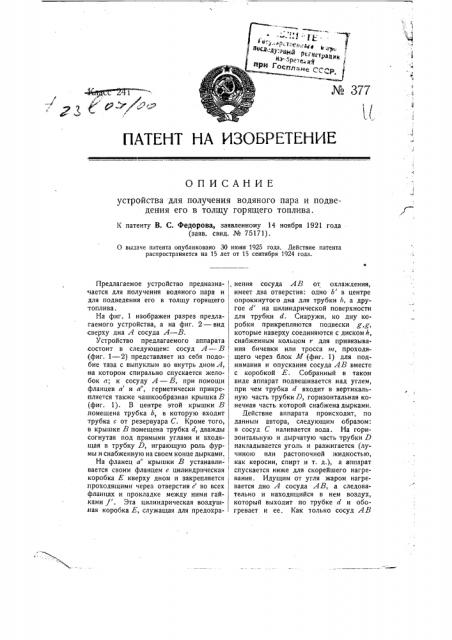 Устройство для получения водяного пара и подведения его в толщу горящего топлива (патент 377)