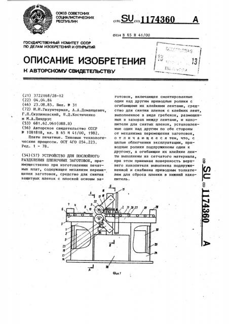 Устройство для послойного разделения пленочных заготовок (патент 1174360)