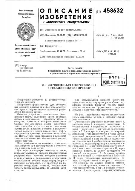 Устройство для реверсирования к гидравлическому приводу (патент 458632)