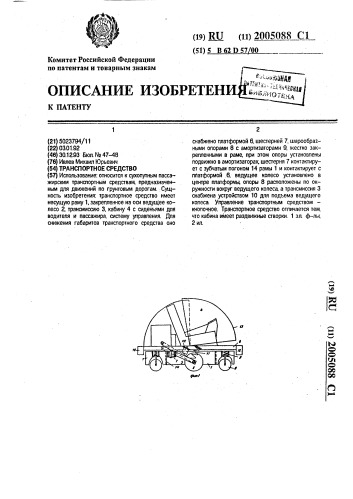 Транспортное средство (патент 2005088)