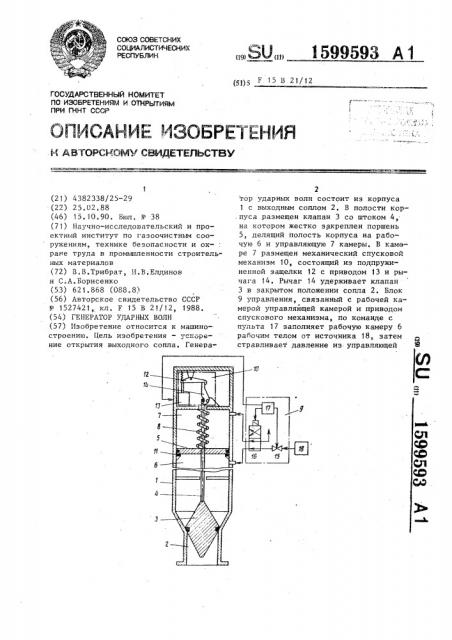 Генератор ударных волн (патент 1599593)