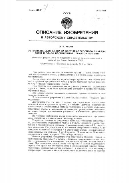 Устройство для слива за борт землесосного снаряда воды и слабонасыщенной грунтом пульпы (патент 125518)