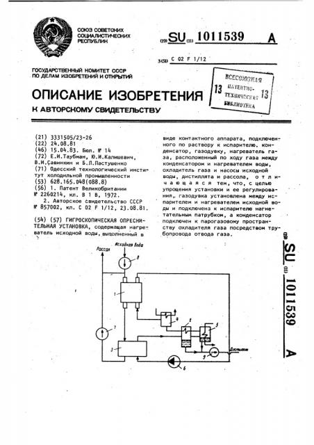 Гигроскопическая опреснительная установка (патент 1011539)