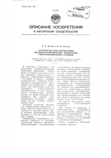 Устройство для коммутации магнитострикционных вибраторов гидролокационных станций (патент 112120)