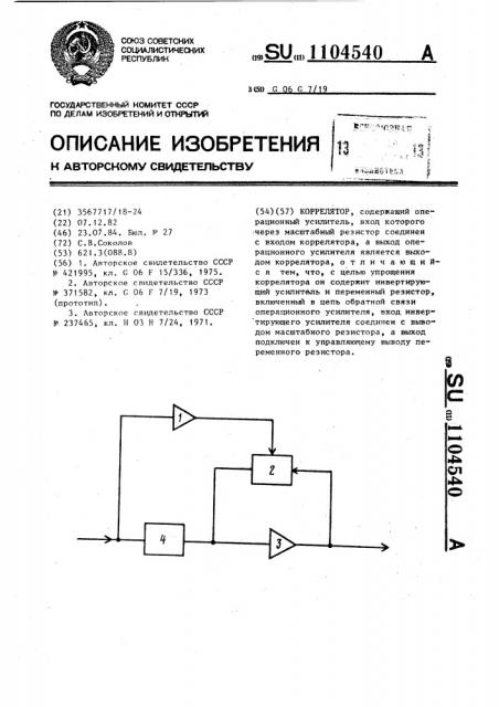 Коррелятор (патент 1104540)