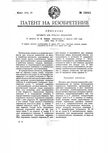 Автомат для отпуска жидкостей (патент 19841)