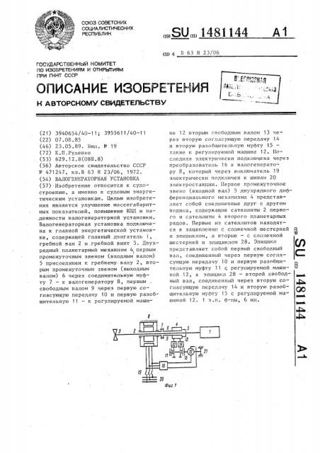 Валогенераторная установка (патент 1481144)