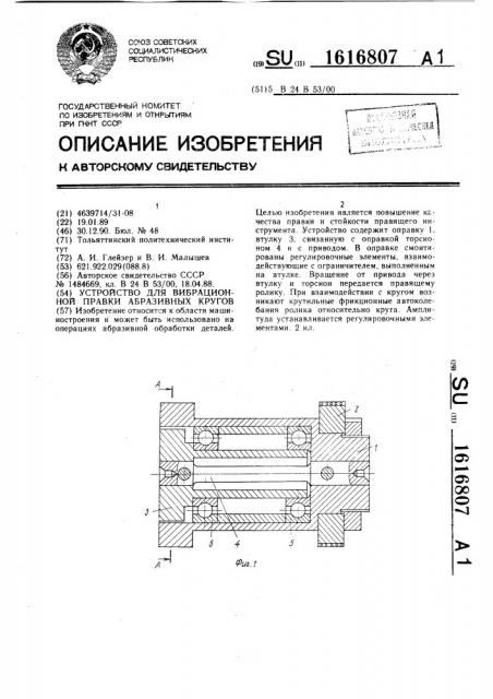 Устройство для вибрационной правки абразивных кругов (патент 1616807)