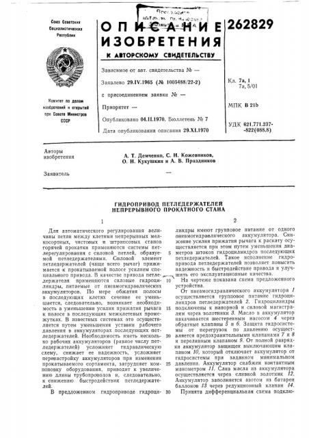 Гидропривод петледержателей непрерывного прокатного стана (патент 262829)