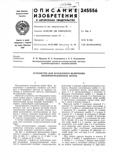 Устройство для безударного включения пневмофрикционной муфты (патент 245556)