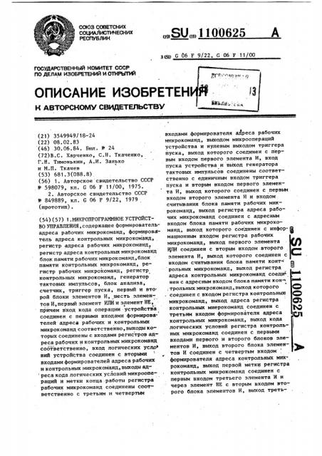 Микропрограммное устройство управления (патент 1100625)