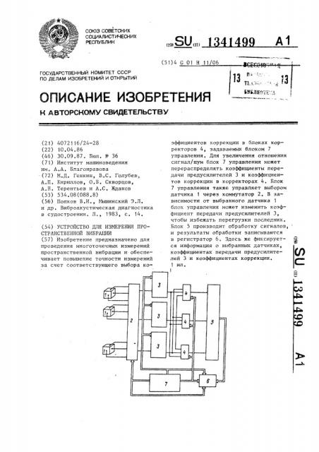 Устройство для измерения пространственной вибрации (патент 1341499)