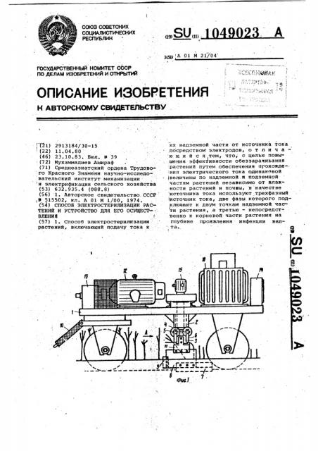 Способ электростерилизации растений и устройство для его осуществления (патент 1049023)