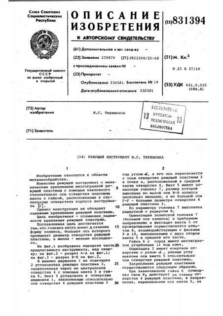 Режущий инструмент и.с.терешонка (патент 831394)