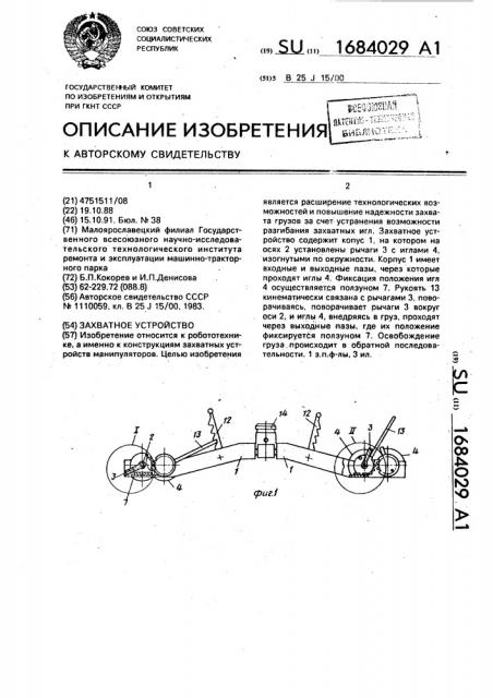 Захватное устройство (патент 1684029)