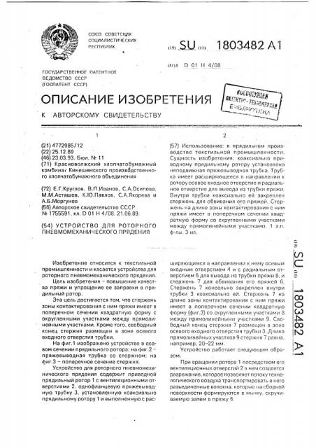 Устройство для роторного пневмомеханического прядения (патент 1803482)