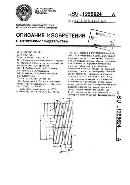 Способ изготовления барабанов грузоподъемных машин (патент 1225624)