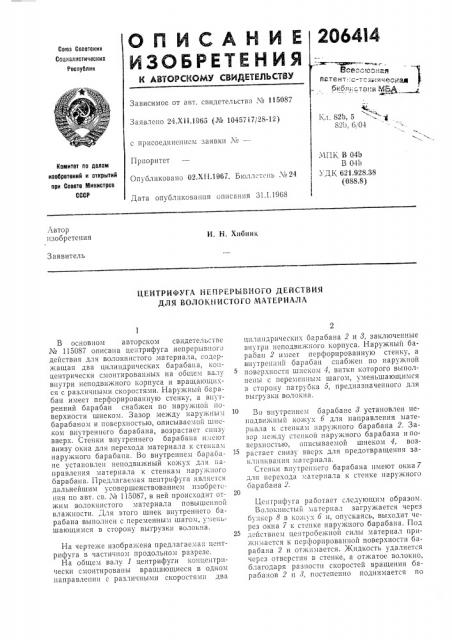 Центрифуга непрерывного действия для волокнистого материала (патент 206414)