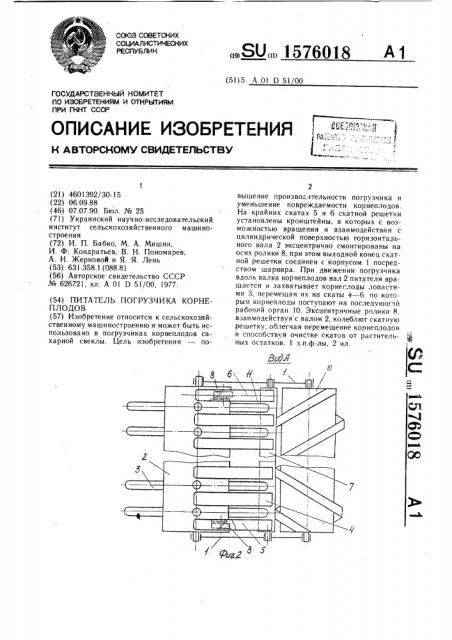 Питатель погрузчика корнеплодов (патент 1576018)
