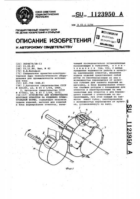 Устройство для формирования круговой этикетки на изделиях прямоугольной формы (патент 1123950)
