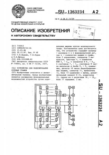 Устройство для моделирования сетевых графов (патент 1363234)
