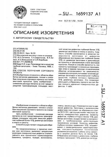 Способ получения сортового проката (патент 1659137)