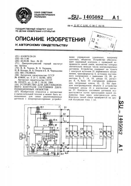 Устройство для дистанционного контроля состояния двухпозиционных объектов (патент 1405082)