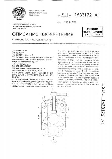 Устройство для соединения трубчатых и стержнеобразных деталей (патент 1633172)