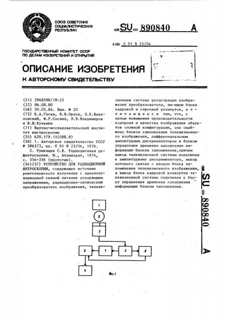 Устройство для радиационной интроскопии (патент 890840)