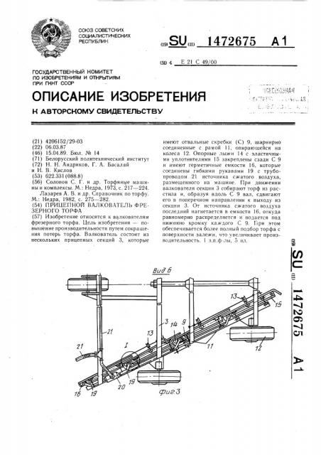 Прицепной валкователь фрезерного торфа (патент 1472675)