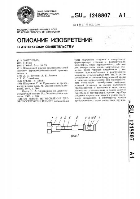 Линия изготовления древесностружечных плит (патент 1248807)