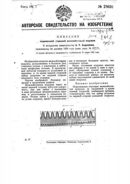 Подшпальная стыковая железобетонная подушка (патент 25620)