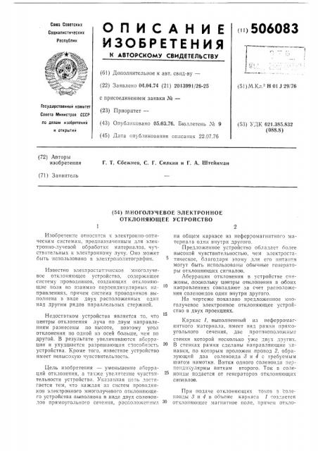 Многолучевое электронное отклоняющее устройство (патент 506083)