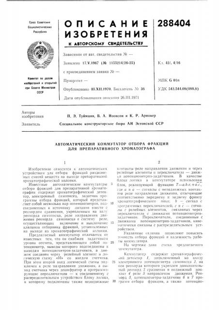 Автоматический коммутатор отбора фракций для препаративного хроматографа (патент 288404)