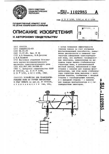 Устройство для транспортирования пены по подземным горным выработкам в очаг пожара (патент 1102985)