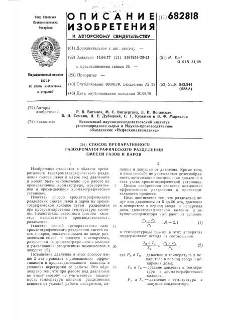 Способ препаративного газохроматографического разделения смесей газов и паров (патент 682818)