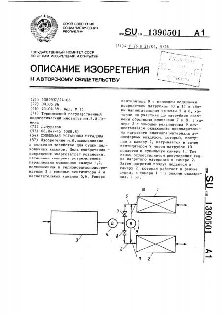 Сушильная установка мурадова (патент 1390501)