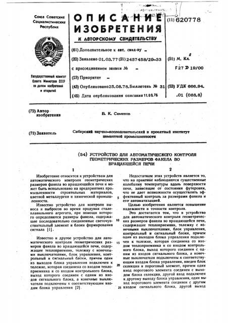 Устройство для автоматического контроля геометрических размеров факела во вращающейся печи (патент 620778)