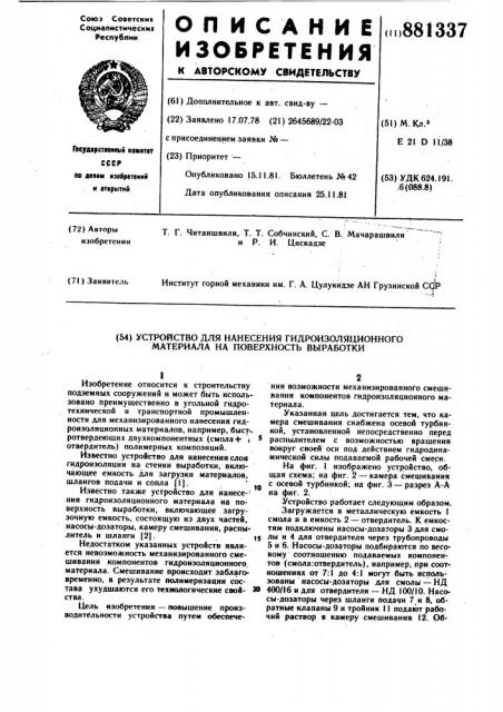 Устройство для нанесения гидроизоляционного материала на поверхность выработки (патент 881337)